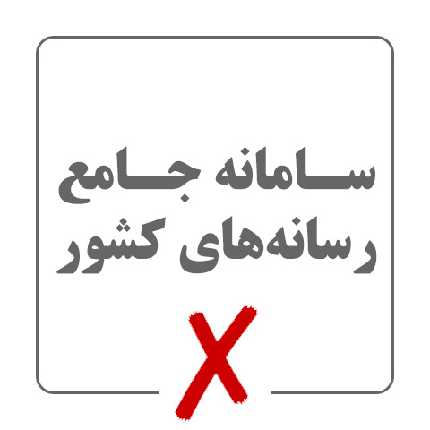 سامانه جامع رسانه&zwnj;های کشور